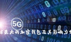 全球最大的加密钱包及其