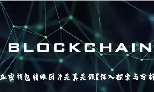 加密钱包转账图片是真是假？深入探索与分析