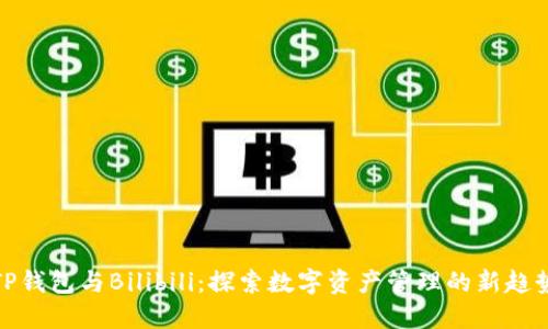 TP钱包与Bilibili：探索数字资产管理的新趋势