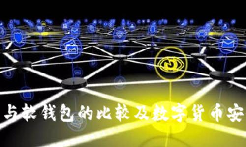 硬钱包与软钱包的比较及数字货币安全策略