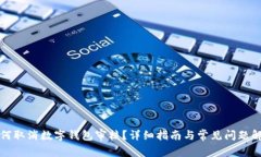如何取消数字钱包审核？