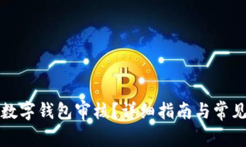 如何取消数字钱包审核？详细指南与常见问题解答