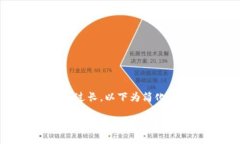 由于内容过长，以下为简