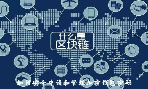   
如何安全申请和管理加密钱包密码