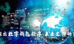 欧盟推出数字钱包程序：
