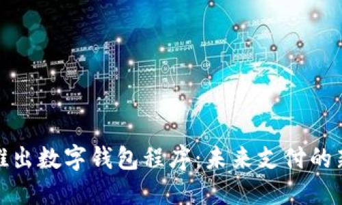 欧盟推出数字钱包程序：未来支付的新选择