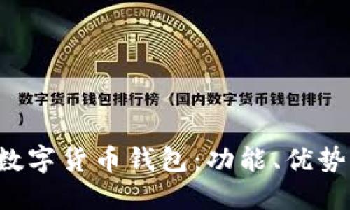 了解DBBC数字货币钱包：功能、优势与使用指南