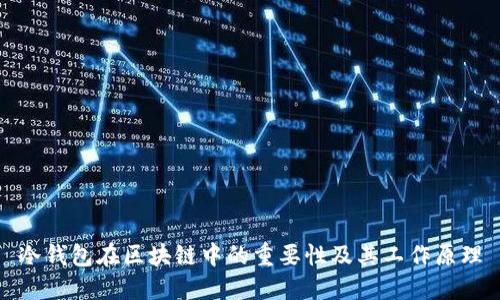 冷钱包在区块链中的重要性及其工作原理