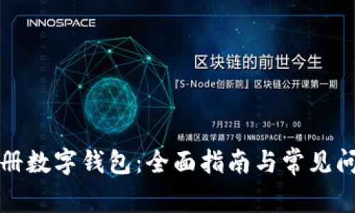 如何注册数字钱包：全面指南与常见问题解答