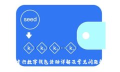 : 建行数字钱包活动详解及
