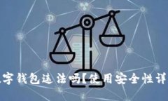 数字钱包违法吗？使用安