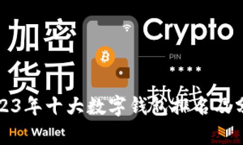 2023年十大数字钱包排名及分析