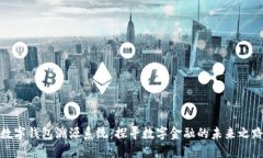 数字钱包溯源系统：探寻