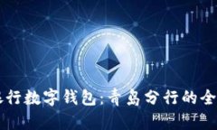 中国银行数字钱包：青岛