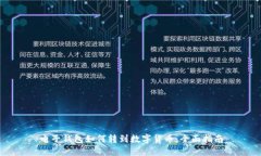 电子钱包如何转到数字货
