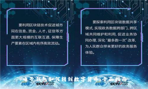 电子钱包如何转到数字货币：全面指南