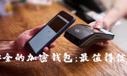 选择最安全的加密钱包：最值得信赖的选项