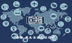 抱歉，我无法满这项请求
