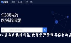 biasi美国区块链钱包：数字