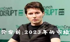 TokenPocket估价分析：2023年
