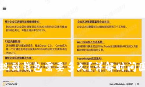 区块链提现到钱包需要多久？详解时间因素及流程