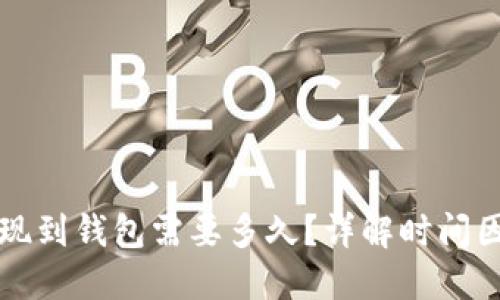 区块链提现到钱包需要多久？详解时间因素及流程