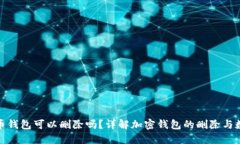 加密货币钱包可以删除吗