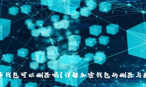 加密货币钱包可以删除吗？详解加密钱包的删除与数据处理