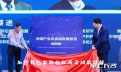 加密钱包架构的组成与功