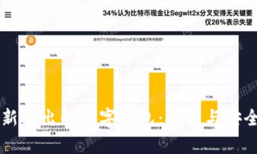 2023年2月新推出的数字钱包：功能与安全性全面解析