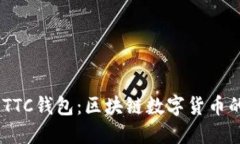 : 深入解读PTTC钱包：区块