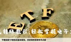 数字钱包转账教程：轻松