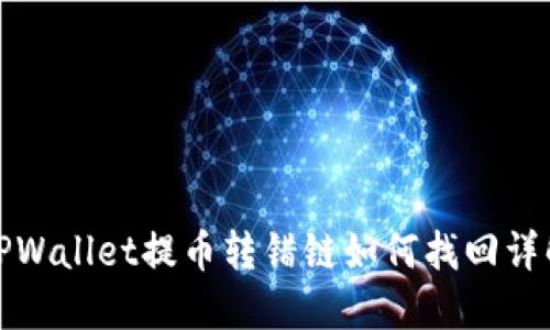 TPWallet提币转错链如何找回详解