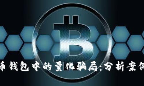 揭示数字货币钱包中的量化骗局:分析案例与防范措施
