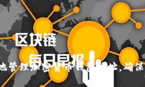 如何安全地管理加密货币钱包地址，确保不会丢失？
