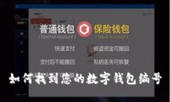 如何找到您的数字钱包编