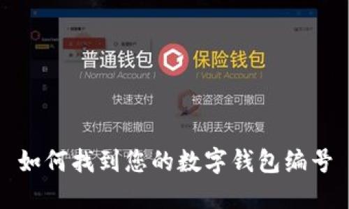 如何找到您的数字钱包编号