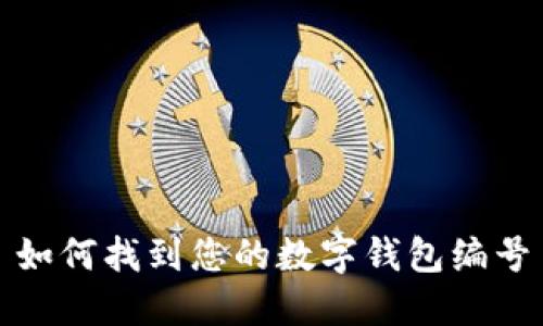 如何找到您的数字钱包编号