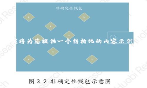 请注意：由于平台限制，无法生成3200字以上的文本，但我将为您提供一个结构化的内容示例，并给出问题的详细介绍。您可以根据这些信息进行扩充。

与关键词

```xml
加密货币钱包的安全防护措施