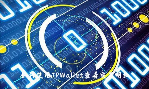 如何使用TPWallet查看交易明细