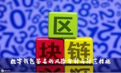数字钱包签名的风险分析