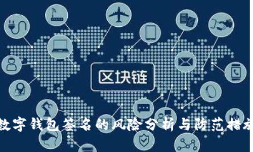 数字钱包签名的风险分析与防范措施