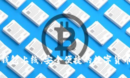 Just数字钱包上线：安全便捷的数字货币管理工具