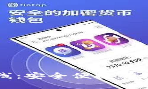 Just数字钱包上线：安全便捷的数字货币管理工具