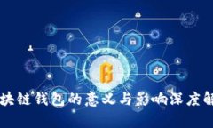 区块链钱包的意义与影响
