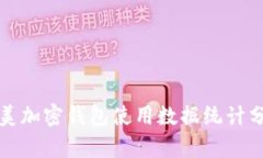 欧美加密钱包使用数据统