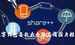 数字钱包名称大全及高清