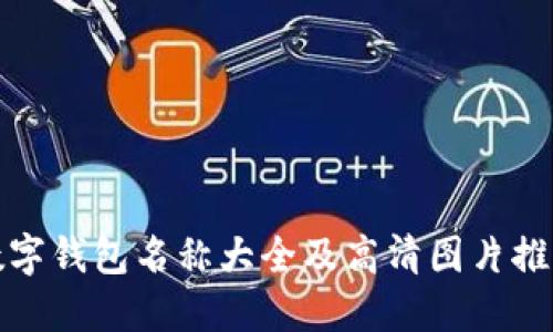 数字钱包名称大全及高清图片推荐
