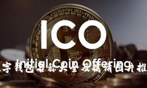 数字钱包名称大全及高清图片推荐