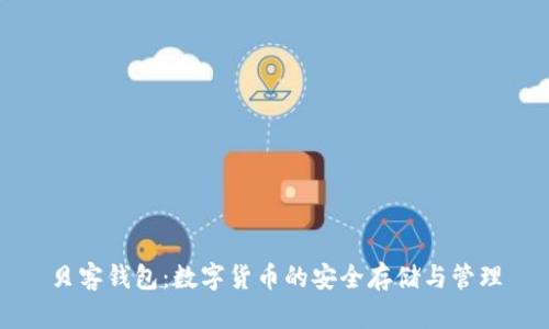 贝客钱包：数字货币的安全存储与管理